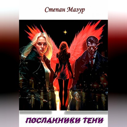 Посланники тени