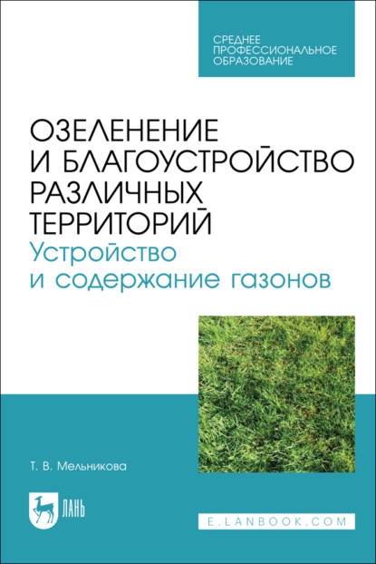 Озеленение и благоустройство различных территорий. Устройство и содержание газонов. Учебное пособие для СПО. 2-е издание, стереотипное
