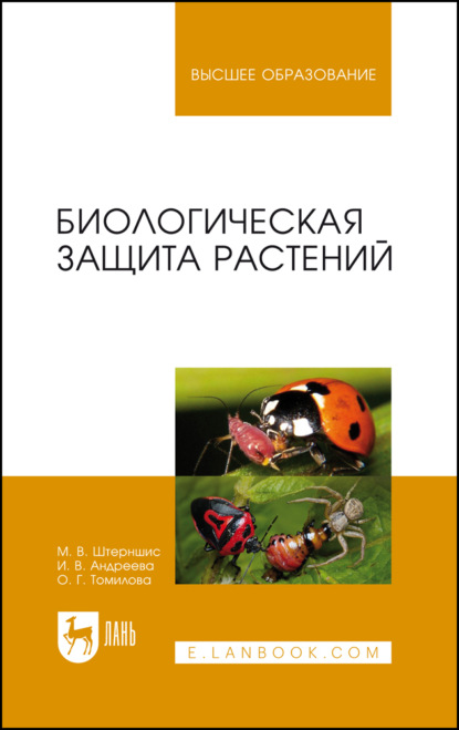 Биологическая защита растений. Учебник для вузов. 9-е издание, стереотипное