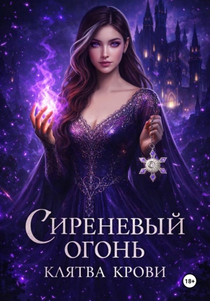 Сиреневый огонь: клятва крови