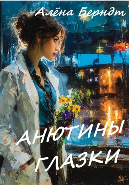 Анютины глазки