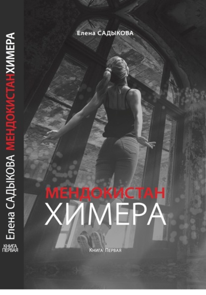 МЕНДОКИСТАН. ХИМЕРА