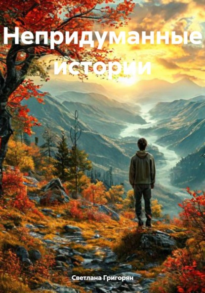 Непридуманные истории