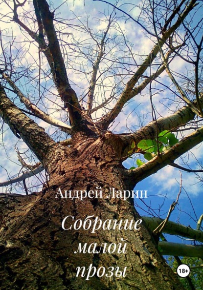 Собрание малой прозы