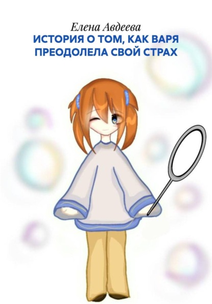 ИСТОРИЯ О ТОМ, КАК ВАРЯ ПРЕОДОЛЕЛА СВОЙ СТРАХ