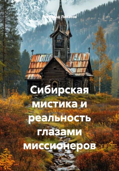 Сибирская мистика и реальность глазами миссионеров