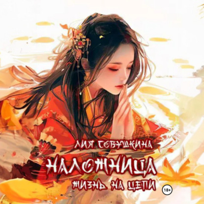 Наложница. Жизнь на цепи