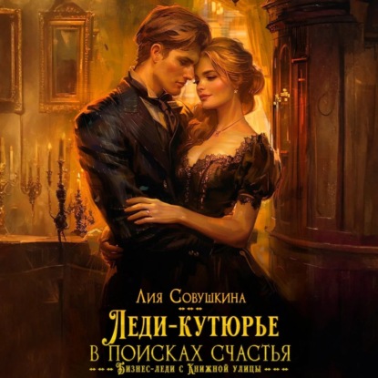 Леди-кутюрье в поисках счастья