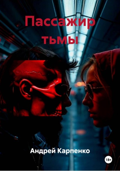 Пассажир тьмы