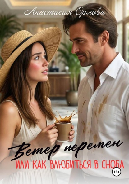 Ветер перемен