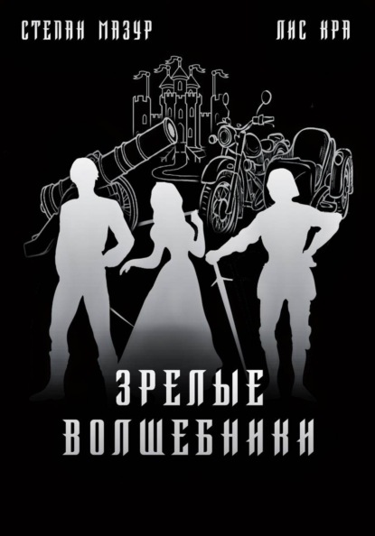 Зрелые волшебники