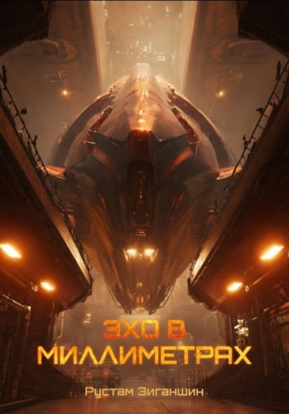 Эхо в миллиметрах