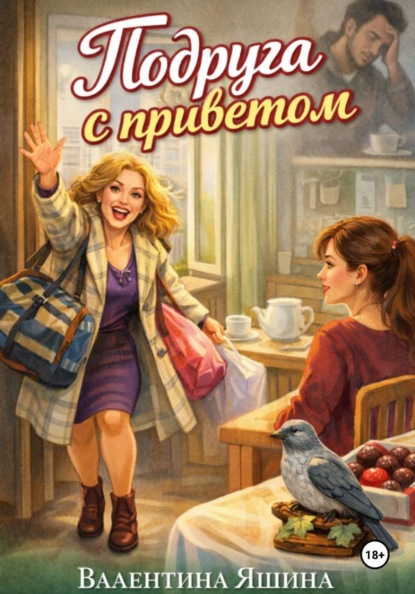 Подруга с приветом