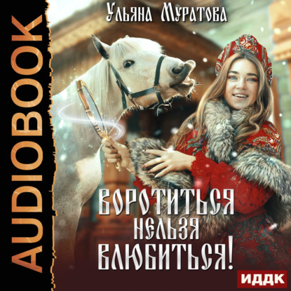 Воротиться нельзя влюбиться!