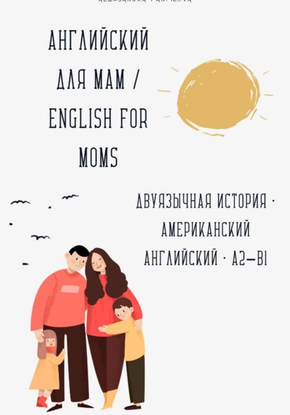 Английский для мам / English for Moms. Двуязычная история A2–B1