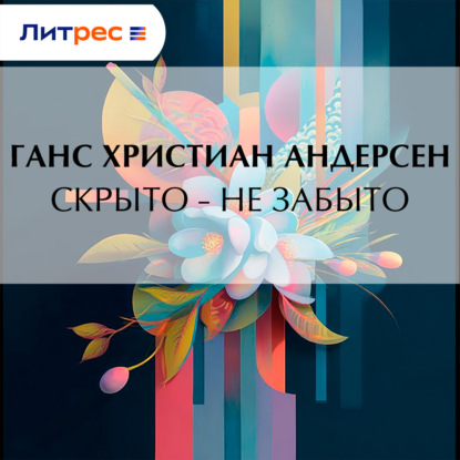 Скрыто – не забыто