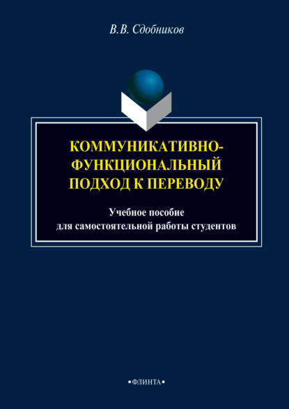 Коммуникативно-функциональный подход к переводу. Учебное пособие для самостоятельной работы студентов