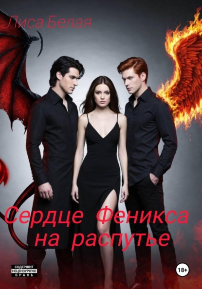 Сердце феникса на распутье
