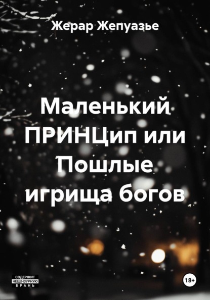 Маленький ПРИНЦип или Пошлые игрища богов