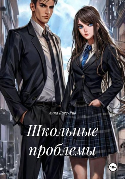 Школьные проблемы