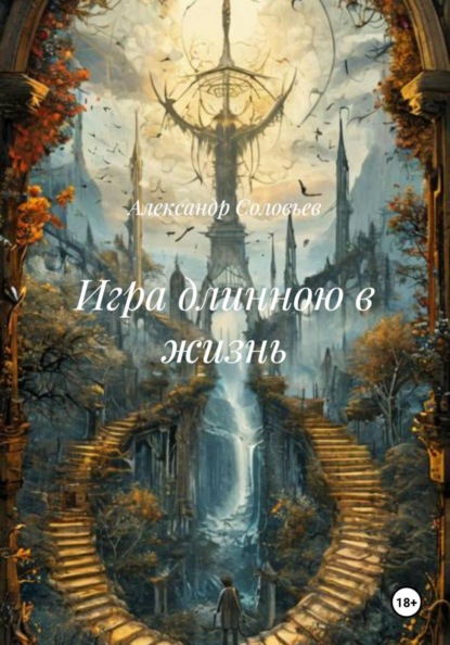 Игра длинною в жизнь