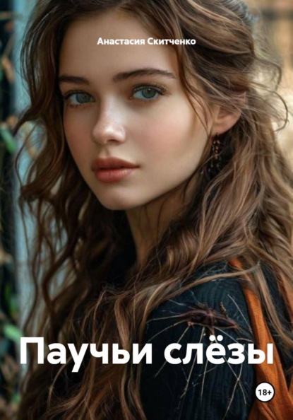 Паучьи слёзы