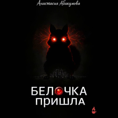 Белочка пришла