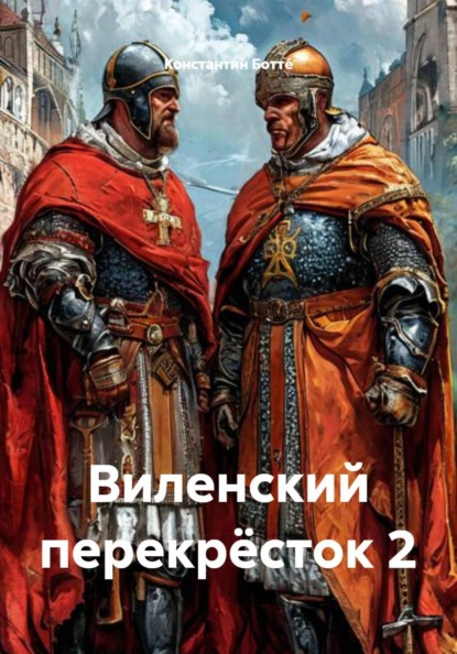 Виленский перекрёсток 2