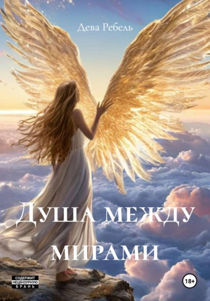 Душа между мирами