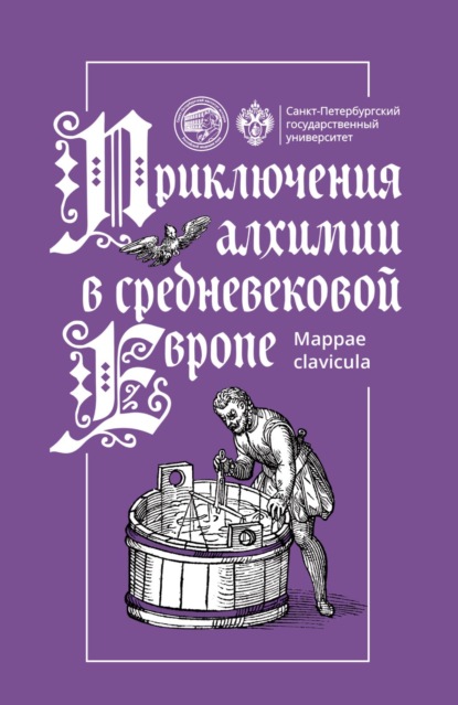 Приключения алхимии в средневековой Европе