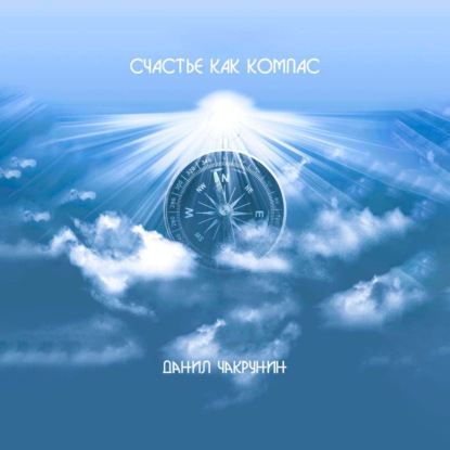 Счастье как компас