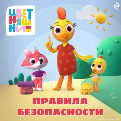 Цветняшки. Правила безопасности