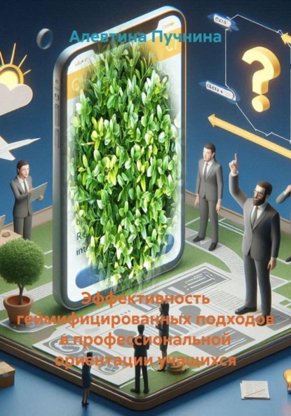 Эффективность геймифицированных подходов в профессиональной ориентации учащихся