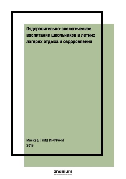 Оздоровительно-экологическое воспитание школьников в летних лагерях отдыха и оздоровления