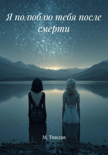 Я полюблю тебя после смерти