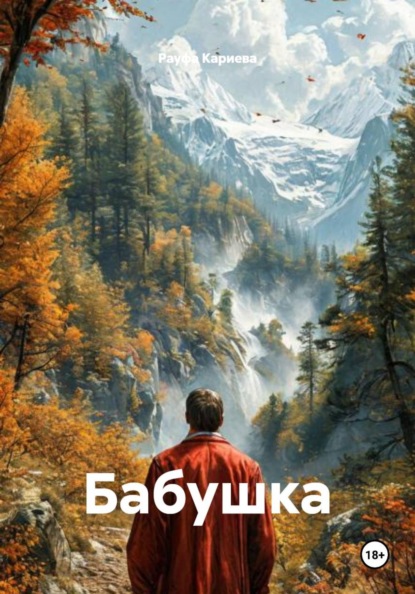 Бабушка