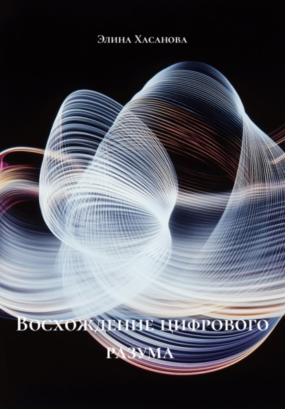 Восхождение цифрового разума
