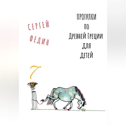 Прогулки по Древней Греции для детей 7 // Афродита / Гермес / Дионис