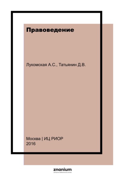Правоведение: курс лекций