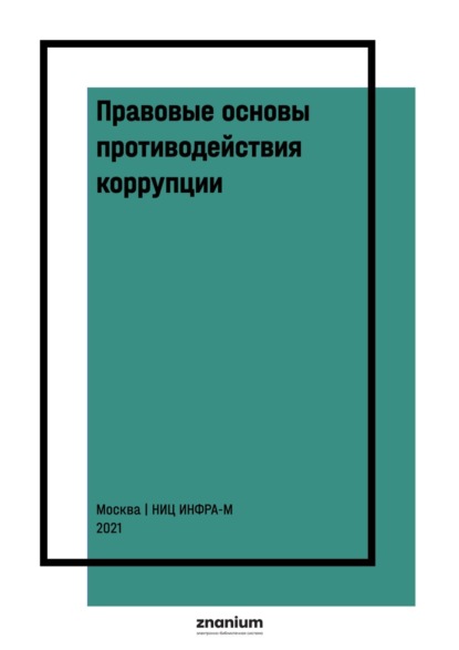 Правовые основы противодействия коррупции: международные и национальные стандарты и инициативы: В 2 т. Т. 2
