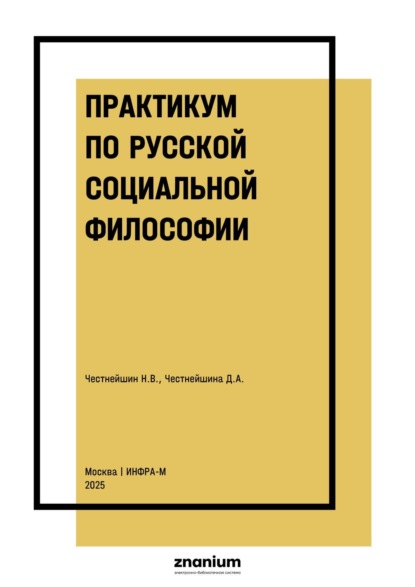 Практикум по русской социальной философии