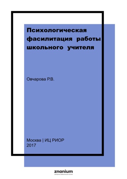 Психологическая фасилитация работы школьного учителя. Хрестоматия.