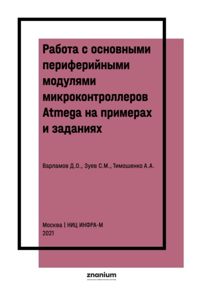 Работа с основными периферийными модулями микроконтроллеров Atmega на примерах и заданиях