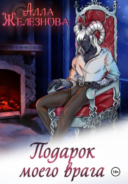 Подарок моего врага