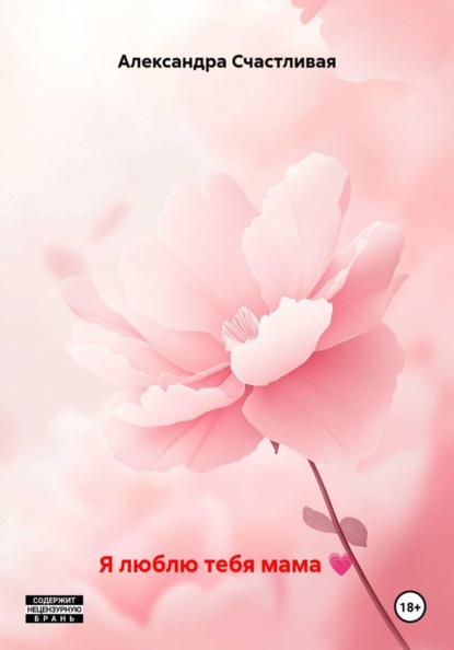 Я люблю тебя мама