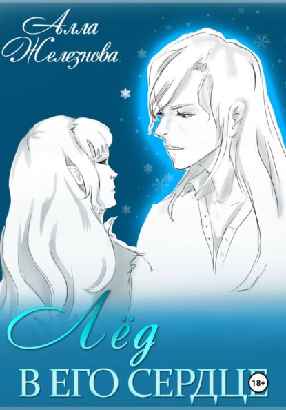 Лед в его сердце