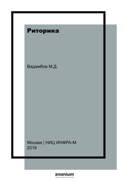Риторика: учебное пособие для студентов-бакалавров гуманитарных специальностей