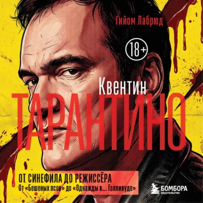 Квентин Тарантино. От синефила до режиссёра. От «Бешеных псов» до «Однажды в… Голливуде»