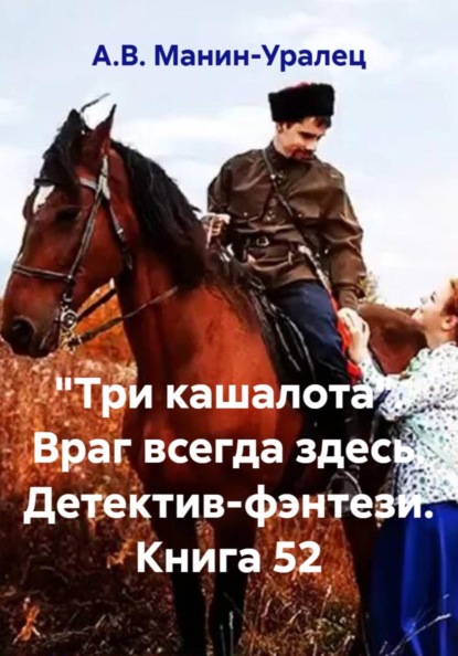 «Три кашалота». Враг всегда здесь. Детектив-фэнтези. Книга 52