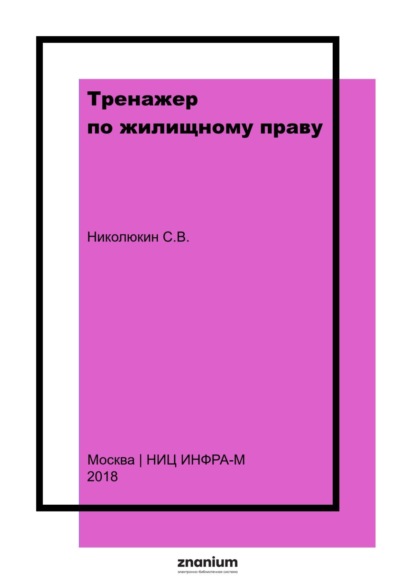 Тренажер по жилищному праву